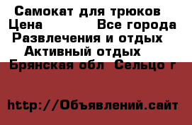 Самокат для трюков › Цена ­ 3 000 - Все города Развлечения и отдых » Активный отдых   . Брянская обл.,Сельцо г.